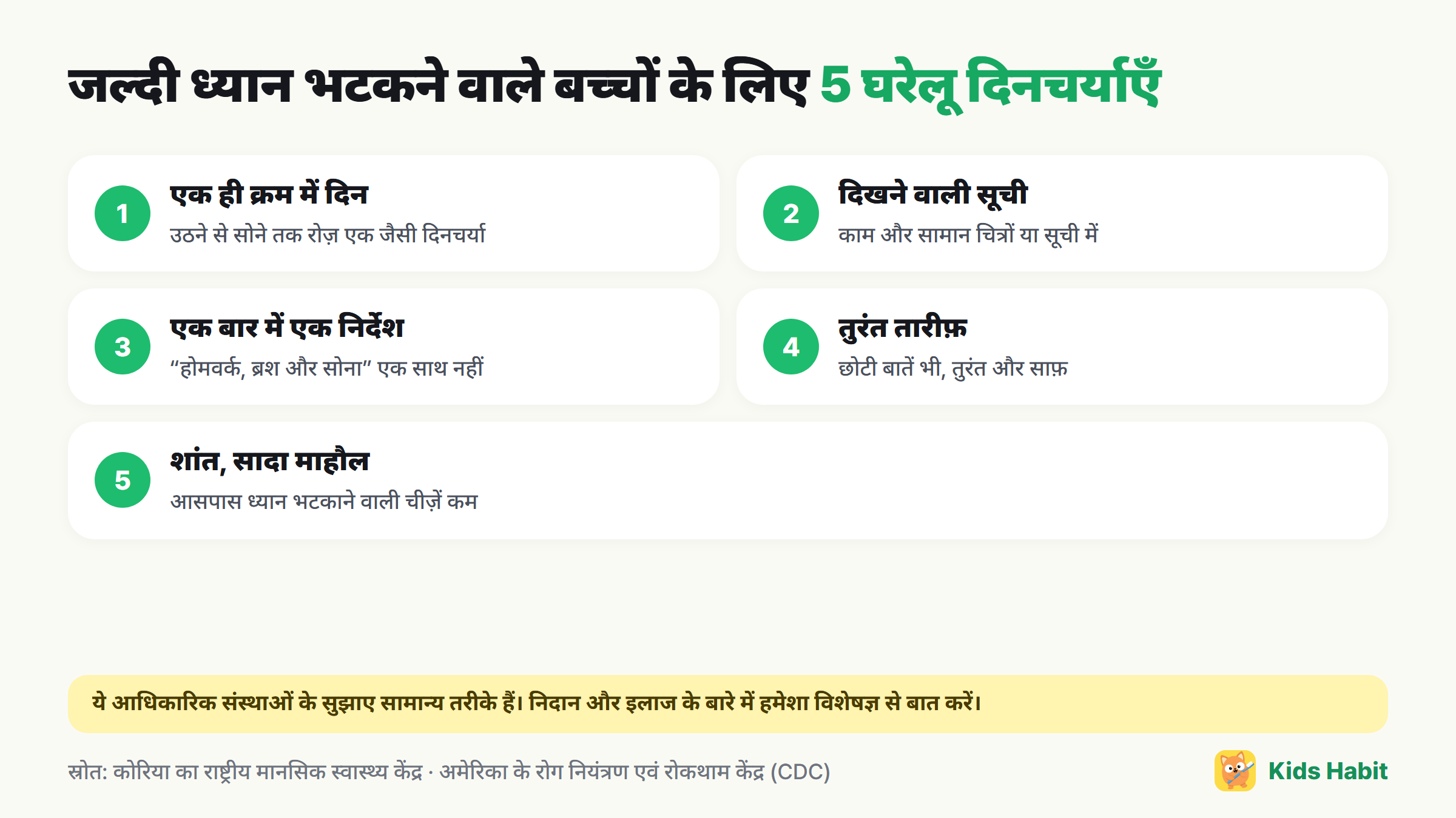 जल्दी ध्यान भटकने वाले बच्चों के लिए 5 घरेलू दिनचर्याएँ: एक ही क्रम में दिन, दिखने वाली चेकलिस्ट, एक बार में एक निर्देश, अच्छे व्यवहार की तुरंत तारीफ़, शांत और सादा माहौल