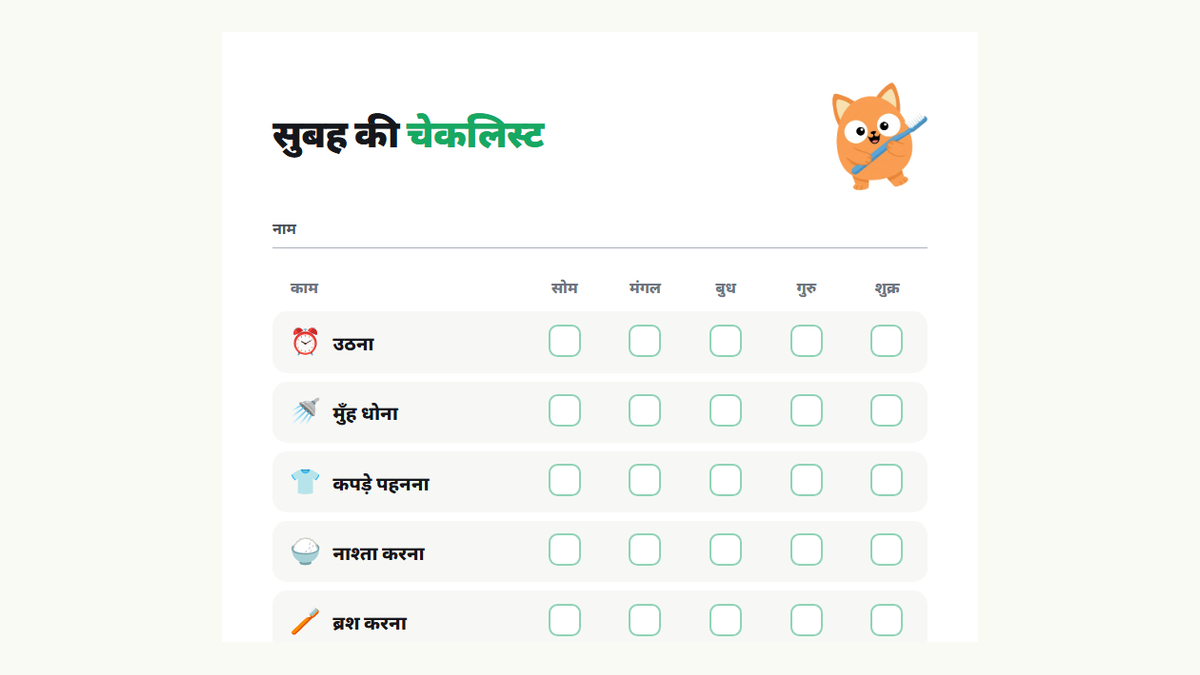 सुबह की चेकलिस्ट की झलक: उठना, मुँह धोना, कपड़े पहनना, नाश्ता करना, ब्रश करना, बस्ता तैयार करना, जूते पहनना