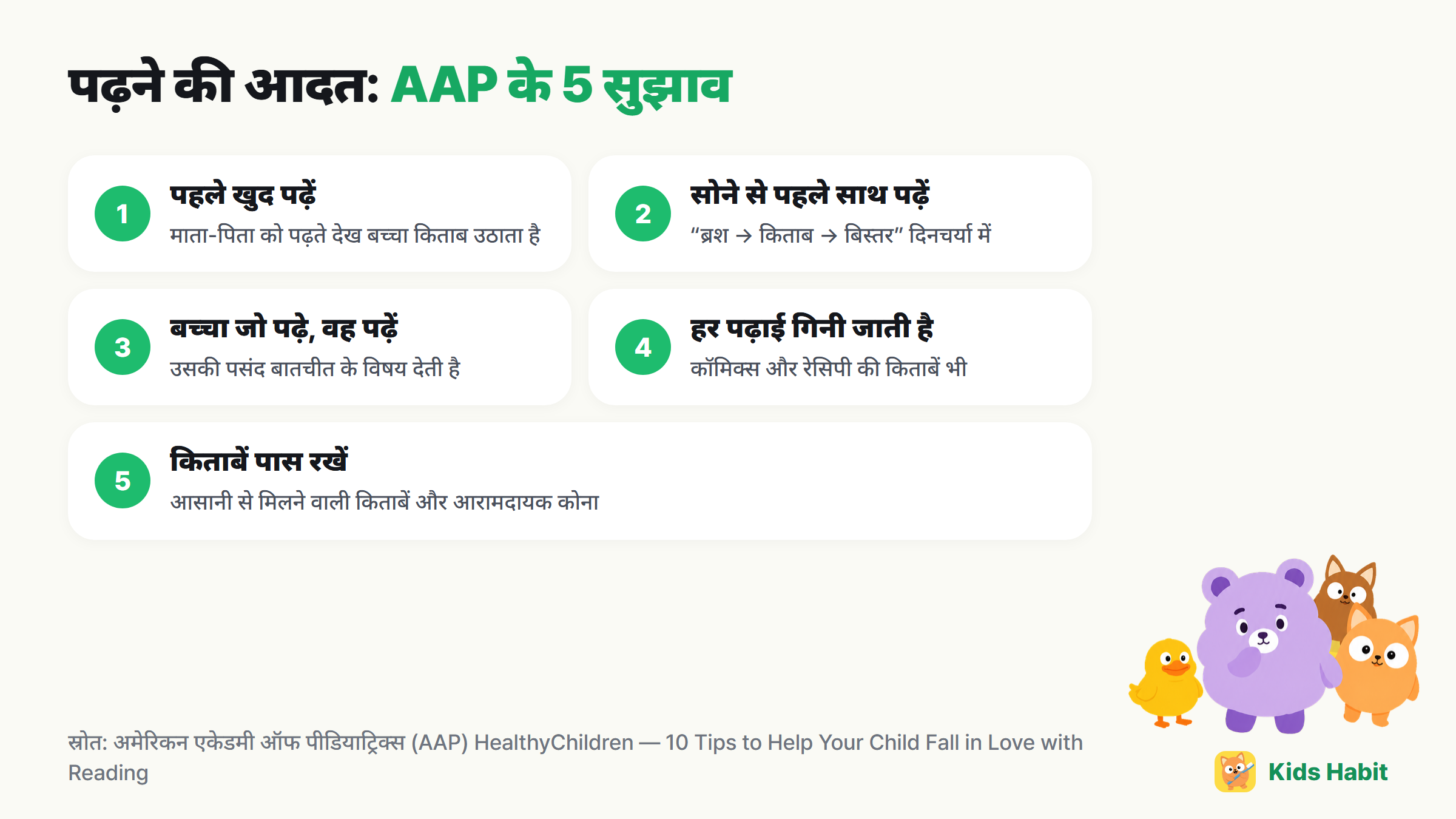 पढ़ने की आदत के 5 सुझाव: पहले खुद पढ़ें, सोने से पहले साथ पढ़ें, बच्चा जो पढ़े वह पढ़ें, हर पढ़ाई गिनी जाती है, किताबें पास रखें
