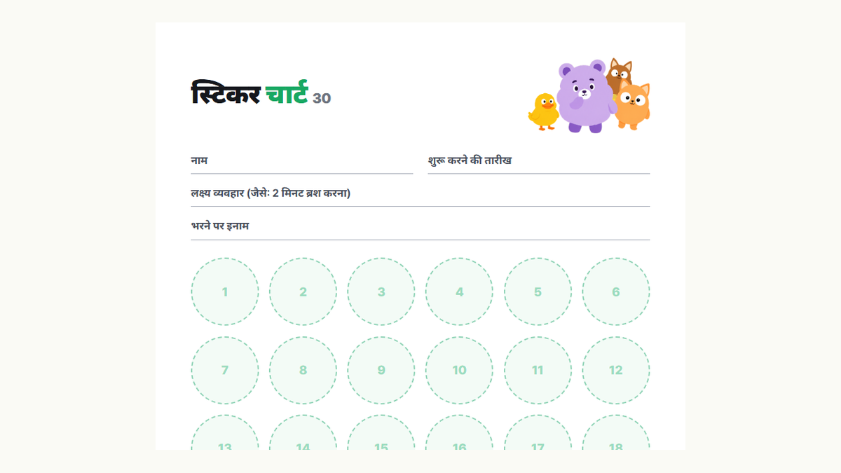 Kids Habit 30 खानों वाले स्टिकर इनाम चार्ट की झलक: नाम, लक्ष्य व्यवहार और इनाम की जगह के साथ 30 स्टिकर खाने