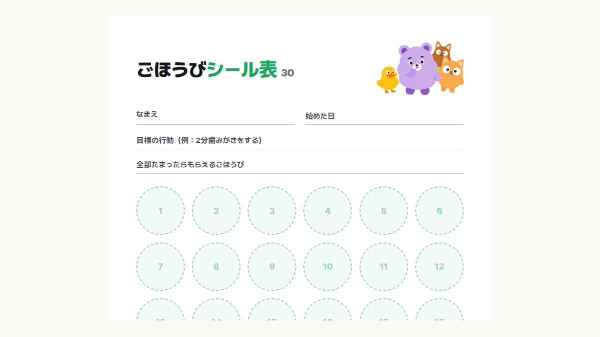 Kids Habitのごほうびシール表30マスのテンプレートのプレビュー:名前・目標の行動・ごほうびの欄と30個のシール欄