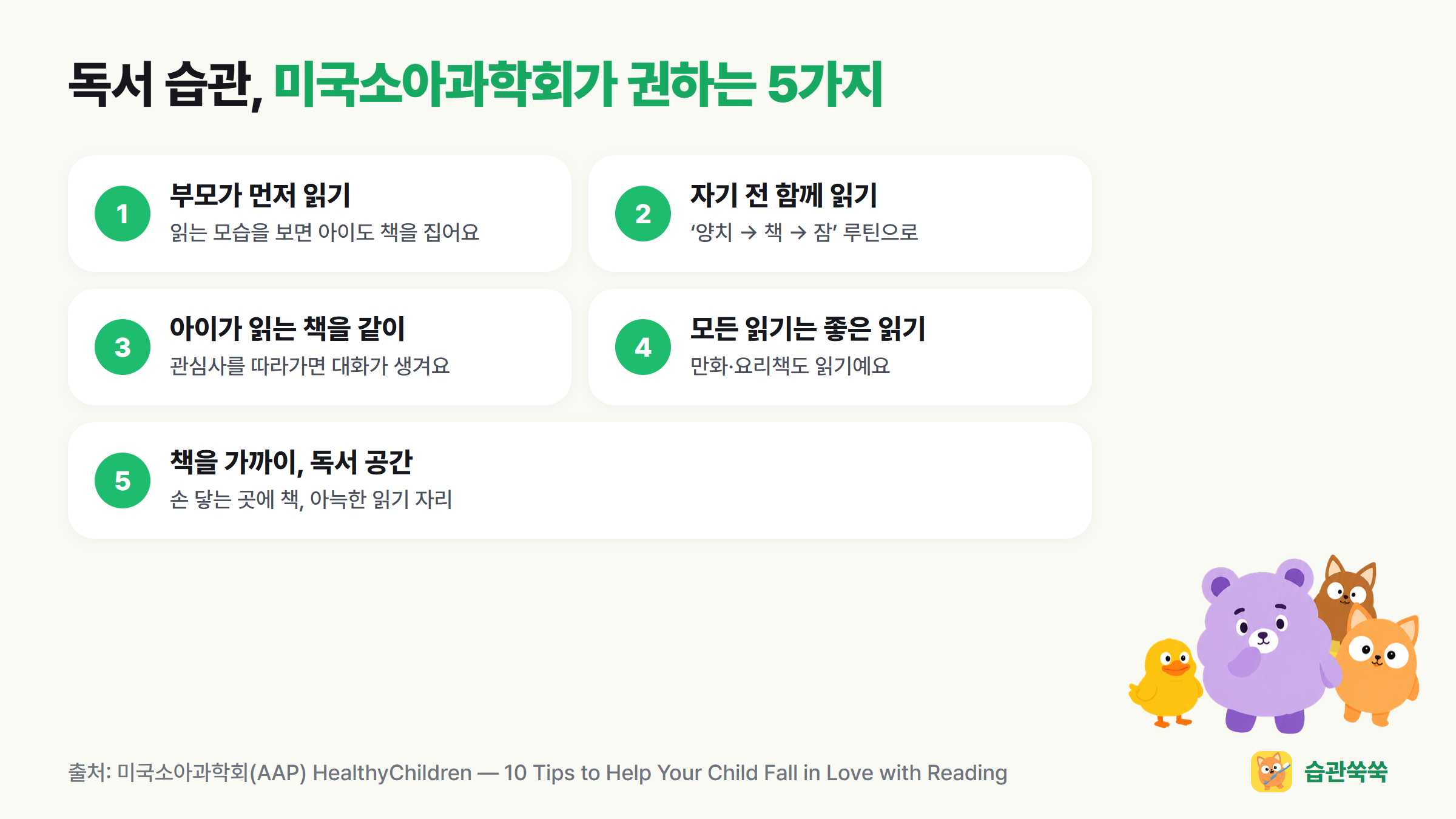독서 습관 5가지: 부모가 먼저 읽기, 자기 전 함께 읽기, 아이가 읽는 책을 같이, 모든 읽기는 좋은 읽기, 책을 가까이