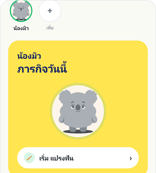หน้าหลัก Kids Habit ที่มีการ์ดภารกิจวันนี้