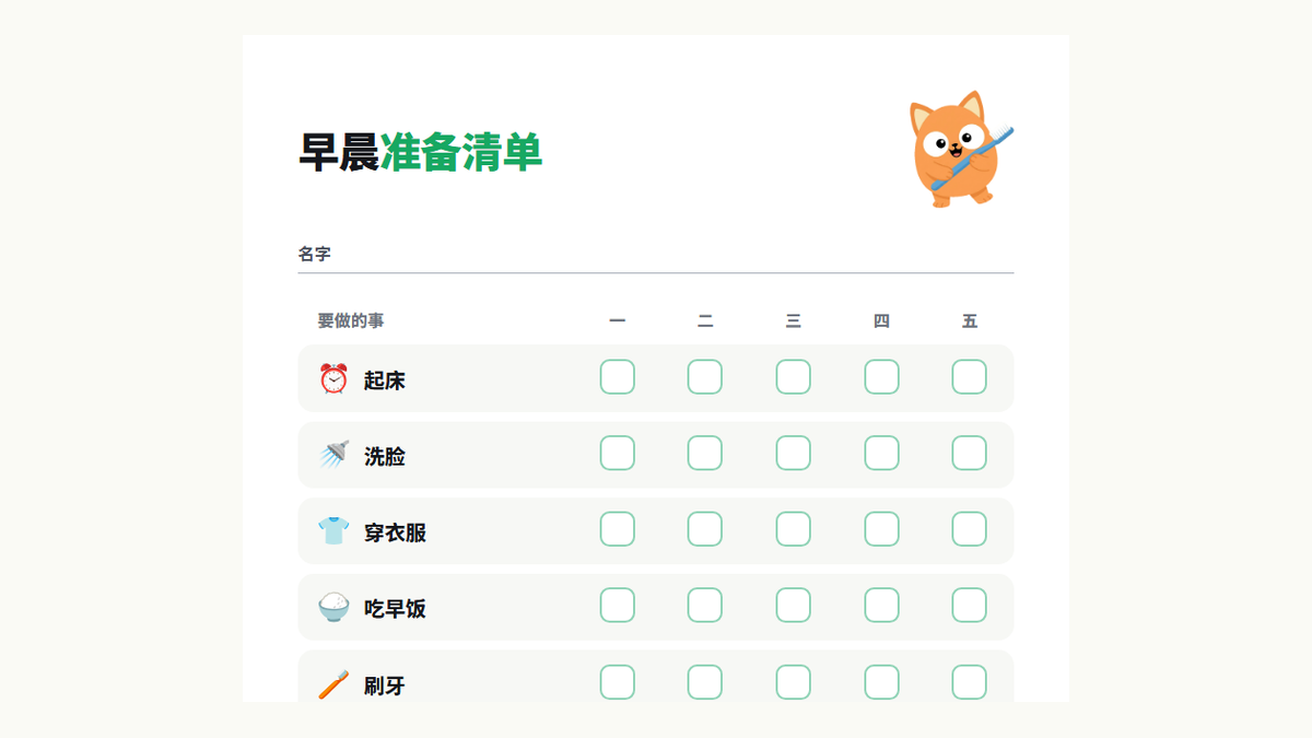 早晨准备清单模板预览:起床、洗脸、穿衣服、吃早饭、刷牙、收拾书包、穿鞋