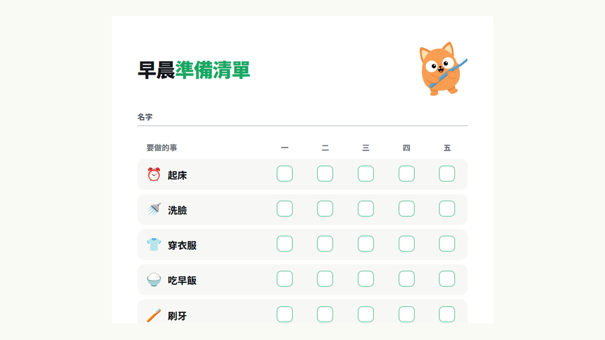 早晨準備清單範本預覽:起床、洗臉、穿衣服、吃早飯、刷牙、收拾書包、穿鞋