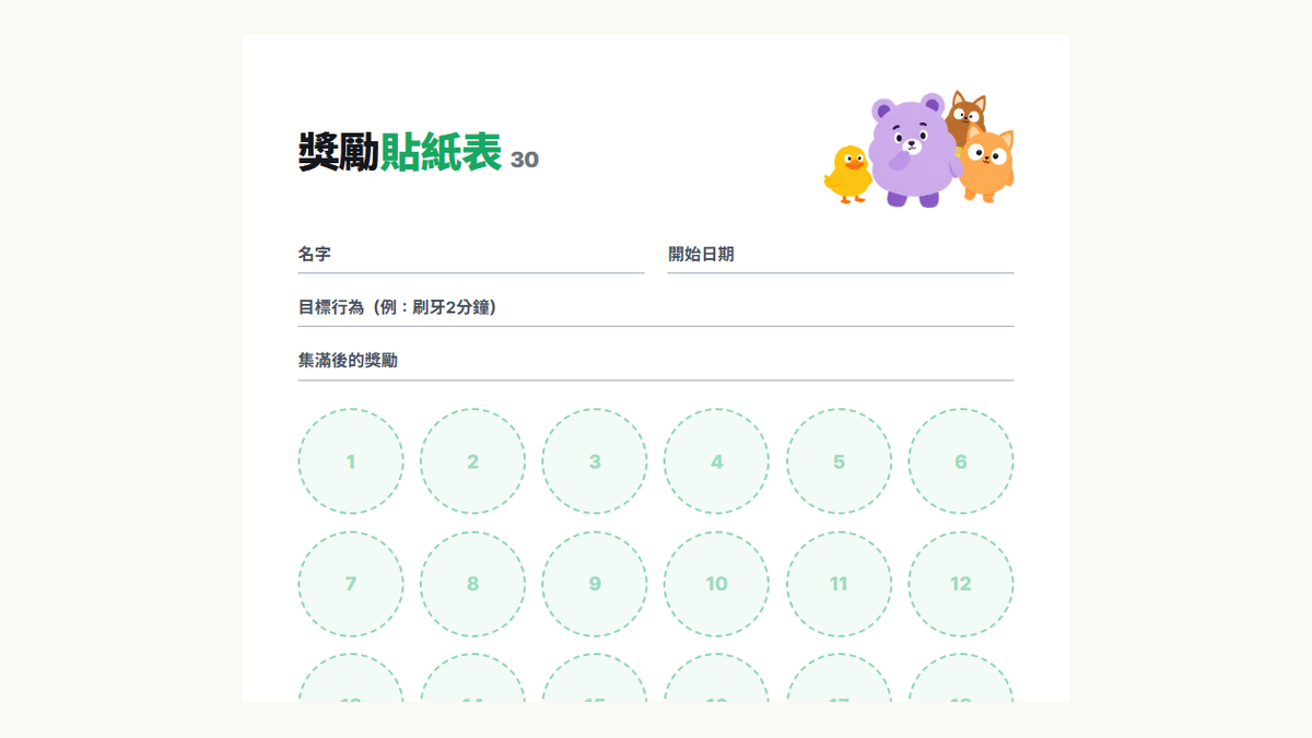 Kids Habit 獎勵貼紙表30格範本預覽:名字、目標行為、獎勵欄位和30個貼紙格