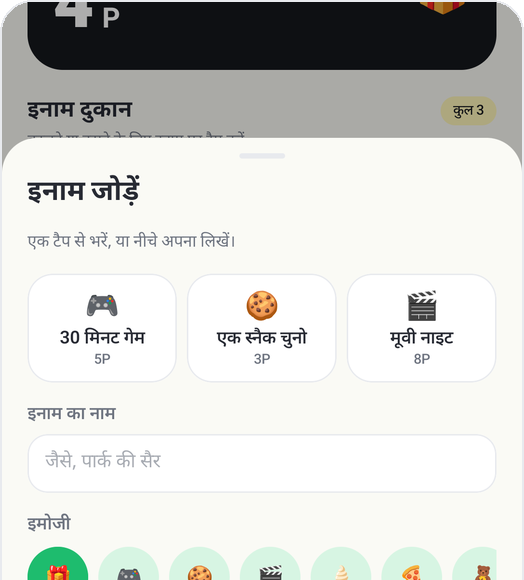 Kids Habit की इनाम जोड़ें स्क्रीन: 30 मिनट गेम, एक स्नैक चुनो, मूवी नाइट