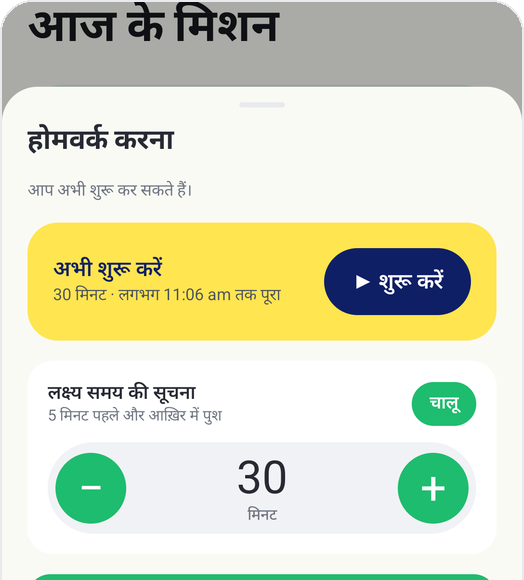 Kids Habit का बच्चों का मोड: होमवर्क करना, अभी शुरू करें, लक्ष्य 30 मिनट, लक्ष्य समय की सूचना