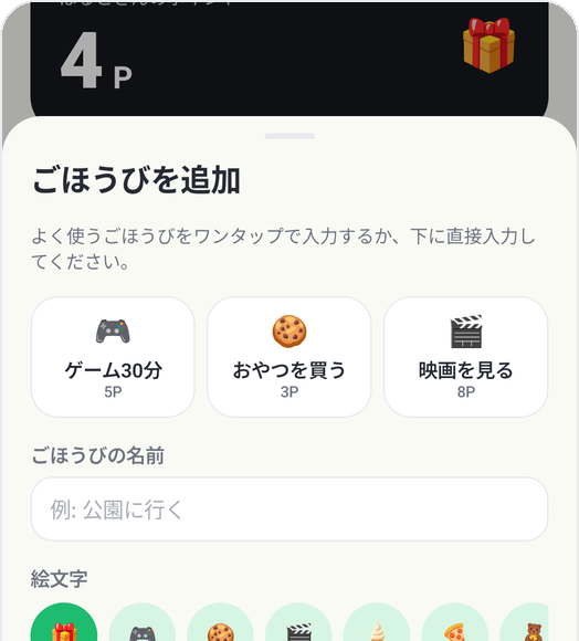 Kids Habitのごほうび追加画面:ゲーム30分、おやつを買う、映画を見る