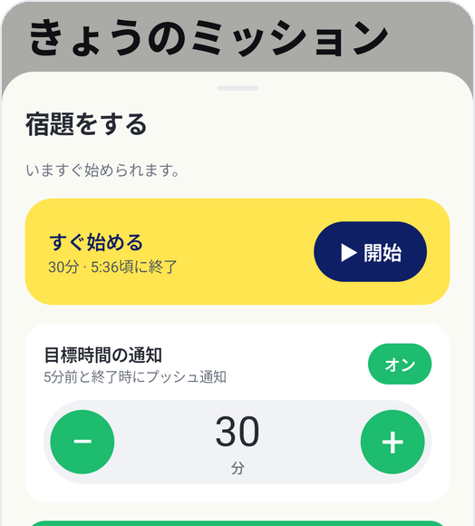 Kids Habit子どもモード:宿題をする、すぐ始める、目標時間30分、目標時間の通知