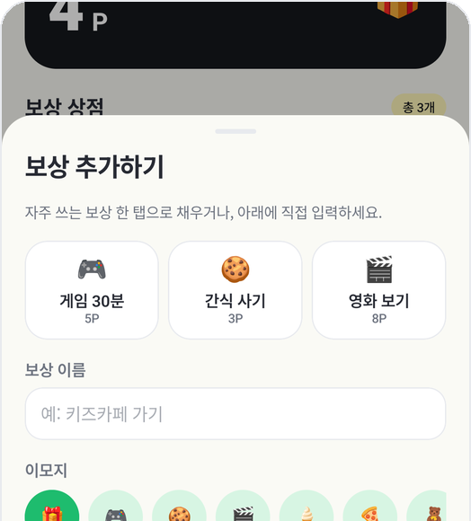 습관쑥쑥 보상 추가 화면: 게임 30분, 간식 사기, 영화 보기