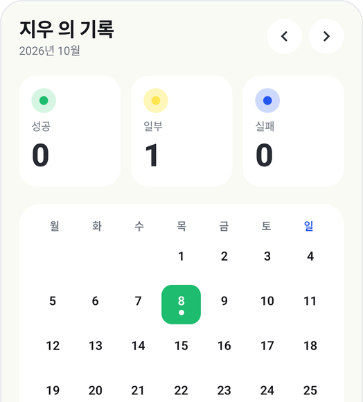 습관쑥쑥 캘린더 화면: 날짜별 성공·일부·실패 기록