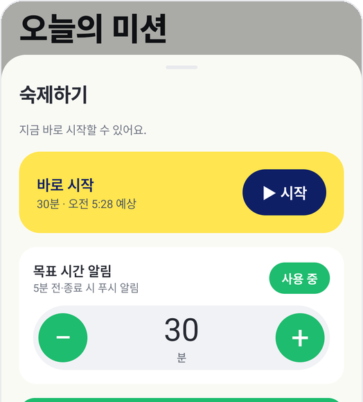 습관쑥쑥 자녀 모드: 숙제하기 바로 시작, 목표 시간 30분, 목표 시간 알림