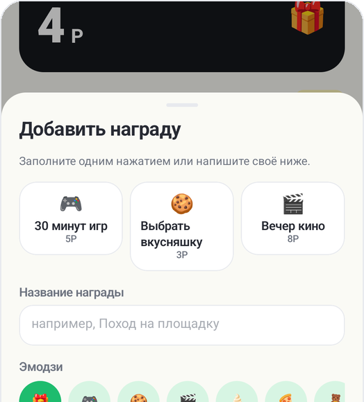 Экран Добавить награду в Kids Habit: 30 минут игр, Выбрать вкусняшку, Вечер кино