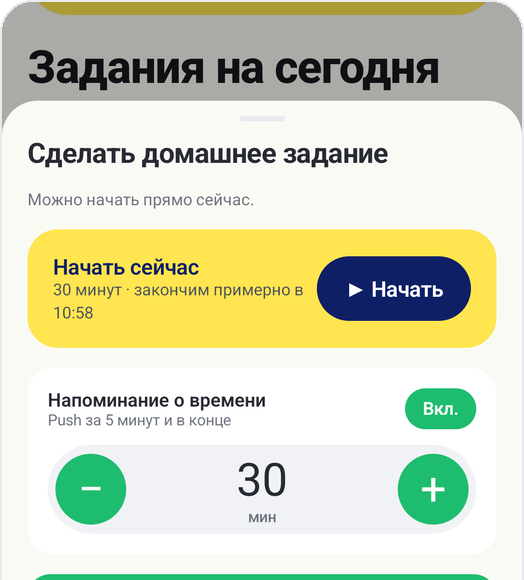 Детский режим Kids Habit: Сделать домашнее задание, Начать сейчас, цель 30 минут, Напоминание о времени