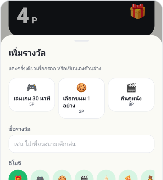 หน้าเพิ่มรางวัลใน Kids Habit: เล่นเกม 30 นาที เลือกขนม 1 อย่าง คืนดูหนัง