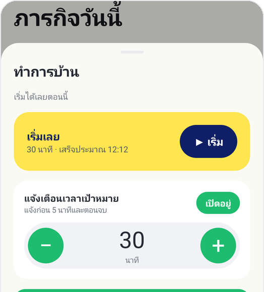 โหมดเด็กของ Kids Habit: ทำการบ้าน เริ่มเลย เป้าหมาย 30 นาที แจ้งเตือนเวลาเป้าหมาย
