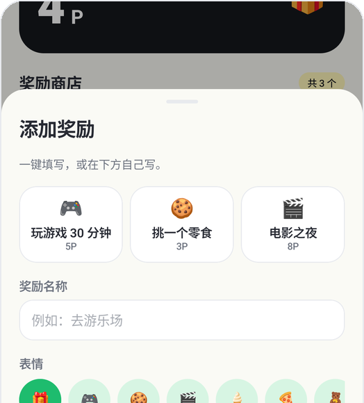 Kids Habit 添加奖励画面:玩游戏30分钟 5P、挑一个零食 3P、电影之夜 8P