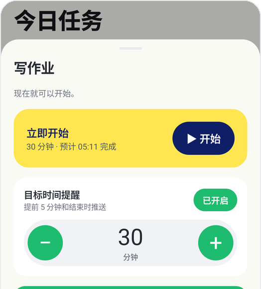 Kids Habit 儿童模式:写作业、立即开始、目标时间30分钟、目标时间提醒
