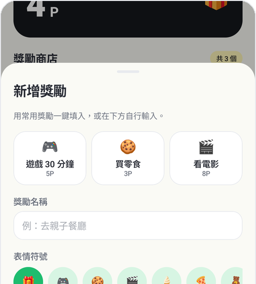 Kids Habit 新增獎勵畫面:遊戲30分鐘、買零食、看電影