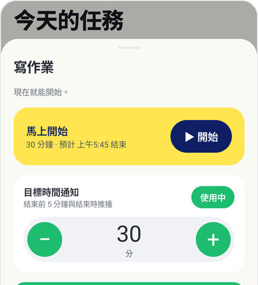 Kids Habit 兒童模式:寫作業、馬上開始、目標時間30分鐘、目標時間通知
